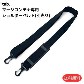 tab. マージコンテナ専用 ショルダーベルト 肩掛けベルト アウトドア キャンプ 収納 連結 持ち運び 便利 コンパクト