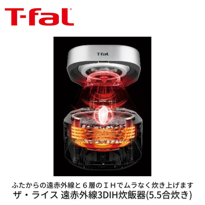 楽天市場】T-fal ザ・ライス 遠赤外線3DIH炊飯器 5.5合炊き シルバー 