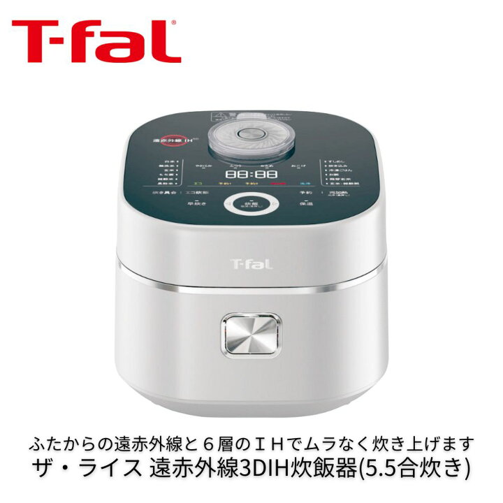 楽天市場】T-fal ザ・ライス 遠赤外線3DIH炊飯器 5.5合炊き シルバー 