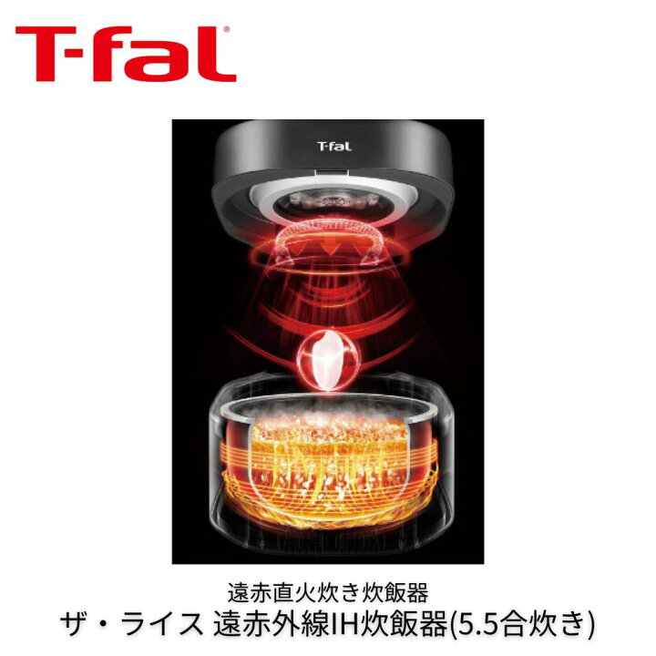 楽天市場】T-fal ザ・ライス 遠赤外線IH炊飯器 5.5合炊き 炊飯器 電気 