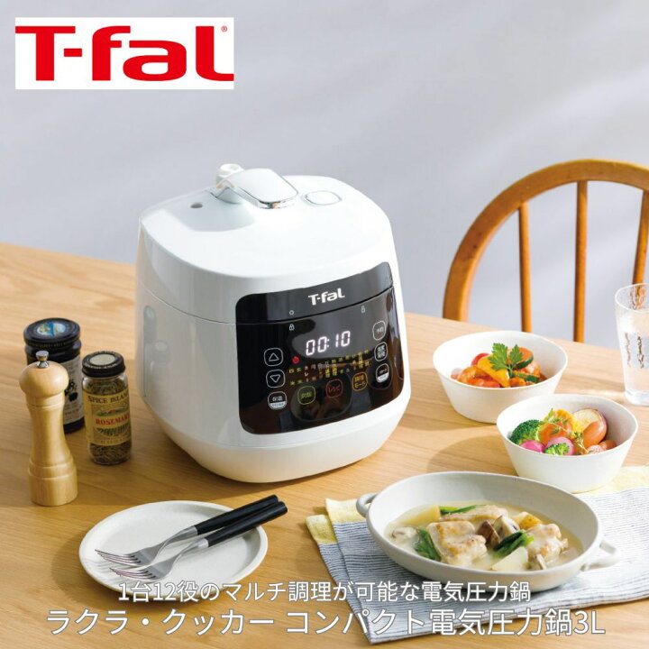 楽天市場】T-fal ラクラ・クッカー コンパクト電気圧力鍋3l 1台で12役 