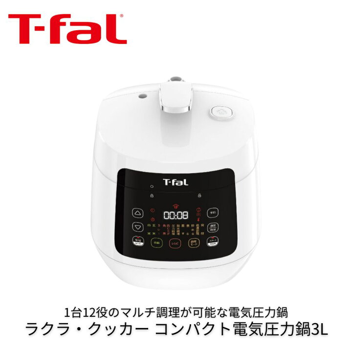 楽天市場】T-fal ラクラ・クッカー コンパクト電気圧力鍋3l 1台で12役 