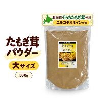 （大サイズ）たもぎ茸 100% 石突パウダー 500g 北海道産 エルゴチオネイン ベータグルカン タモギ茸 粉末…