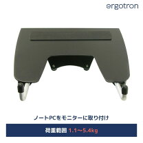 楽天市場】エルゴトロン ノートブックトレイ 50－193－200の通販 