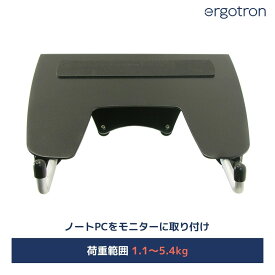 【モニターアーム オプション】エルゴトロン ノートブックトレー 50-193-200 1.1から5.4kg まで対応