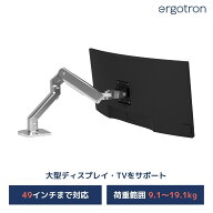 【楽天スーパーセール 特価】【モニターアーム】エルゴトロン HX デスクモニターアーム アルミ色 45-475-…