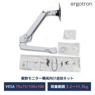 【モニターアーム オプション】エルゴトロン 追加用LXアーム&カラーキット ホワイト 98-130-216 1モニタ…
