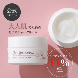 ナイアシンアミド11％ トータルケア エイジングケア 年齢肌 潤い 乾燥肌 敏感肌 高保湿 無香料 肌に優しい しっとり セラミド ハリ エイジング 毛穴 ギフト エリデン　アピボタニカ　モイスチャークリーム　30g