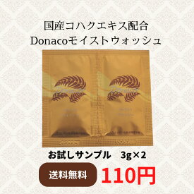 【サンプル販売】Donaco モイスト ウォッシュ 3g×2（メール便お届け日数10日前後）