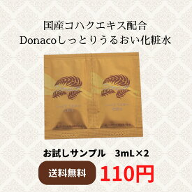 【サンプル販売】Donaco しっとり うるおい 化粧水 3mL×2（メール便お届け日数10日前後）