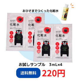 【サンプル販売】おひさまでつくった化粧水E 3mL×4（メール便お届け日数10日前後）