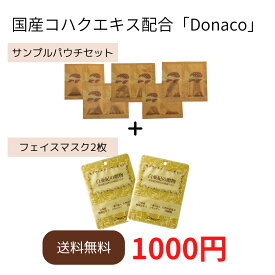 【サンプル販売】Donaco お試しセット（メール便お届け日数10日前後）