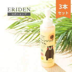 送料無料【3本セット】おひさまでつくったクレンジングオイルe 150mL