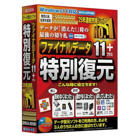 AOSデータ ファイナルデータ 11plus 特別復元版誤って削除やフォーマットしたファイルを簡単な操作でリカバリーするソフト