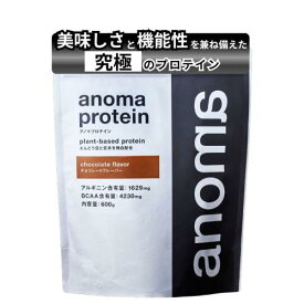 anoma プロテイン チョコレート 600g えんどう豆由来 植物性プロテイン ピープロテイン BCAA 人工甘味料不使用 グルテンフリー 国内製造 アルギニン リカバリー ランナー