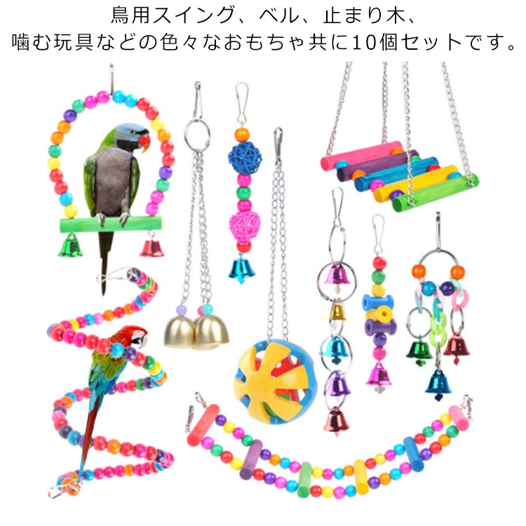 鳥のおもちゃ鳥おもちゃ鈴玩具吊り下げインコオウム2個セットかわいい