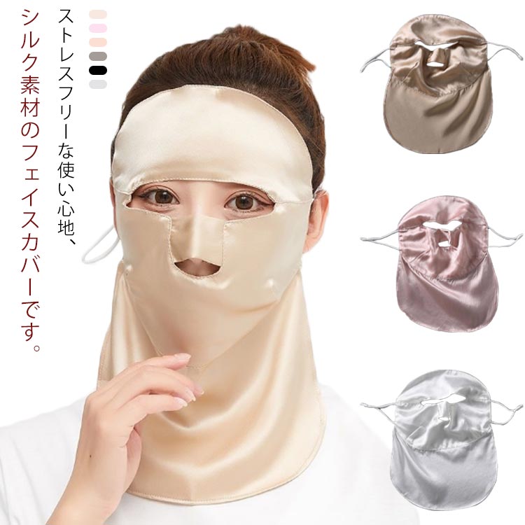 UVカット99％ シルク 潤い フェイスカバー 保湿マスク ブルーライトカット おやすみマスク 寝る時マスク 就寝用マスク レディース おしゃれ 洗える ネックカバー 送料無料