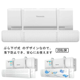 エアコン用風よけ板 エアコン風よけカバー 取り付け簡単 スリム 風よけ 多機種対応 落下防止 風向き自由調整 風の直撃防止 風除け 壁掛け式 エアコン オールシーズン エアコン風向き調整板 暖房 軽量 乾燥 エアコン風避けカバー 冷房 妊婦 お年寄り 子供 子供