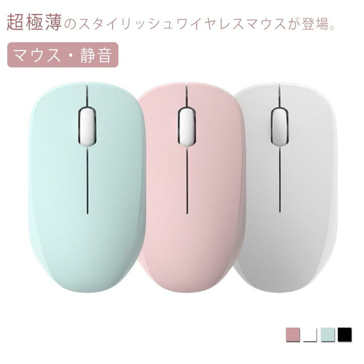 楽天市場 マウス 静音 2 4ghz ワイヤレスマウス 無線マウス 薄型 小型 長時間 静音 3ボタン 選べる4色 Windows 7 8 10 Mac Book Surface Microsoft Proに対応 ホワイト ブラック ピンク ブルー Erieri
