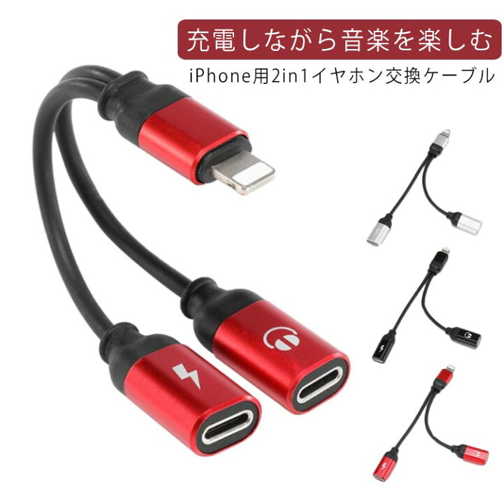 楽天市場 Iphone イヤホン 変換アダプタ 2in1 充電しながら音楽を楽しむ 1cm イヤホンジャック 充電ケーブル 充電器 軽量 充電 データ転送 アイフォン アイホン 送料無料 Erieri
