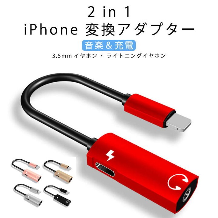 iPhone 変換 アダプタ 赤 ライトニング 充電 2in1 イヤホン