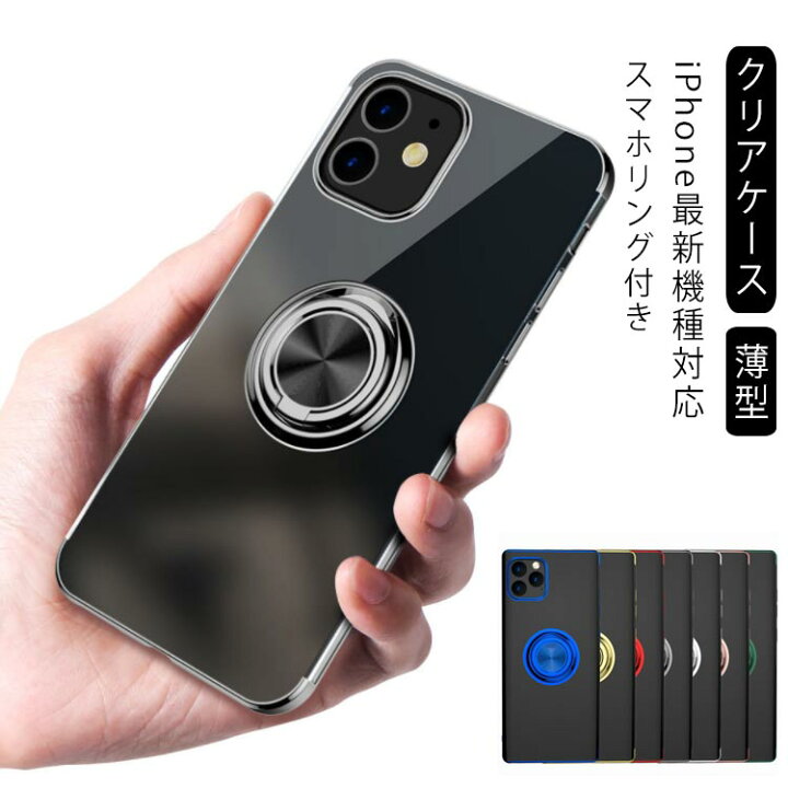 楽天市場 スマホカバー ソフトケース スマホリング付き Iphone ケース クリアケース スマホケース Iphone12 Iphone用 ケース 薄型 車載用 最新機種対応 Iphone12mini アイフォン ケース 衝撃吸収 Iphone12 Promax Iphone11 耐衝撃 指紋 防止 送料無料 Erieri