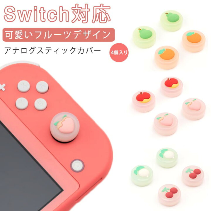 新作通販 Nintendo Switchジョイコンカバー スティックカバー