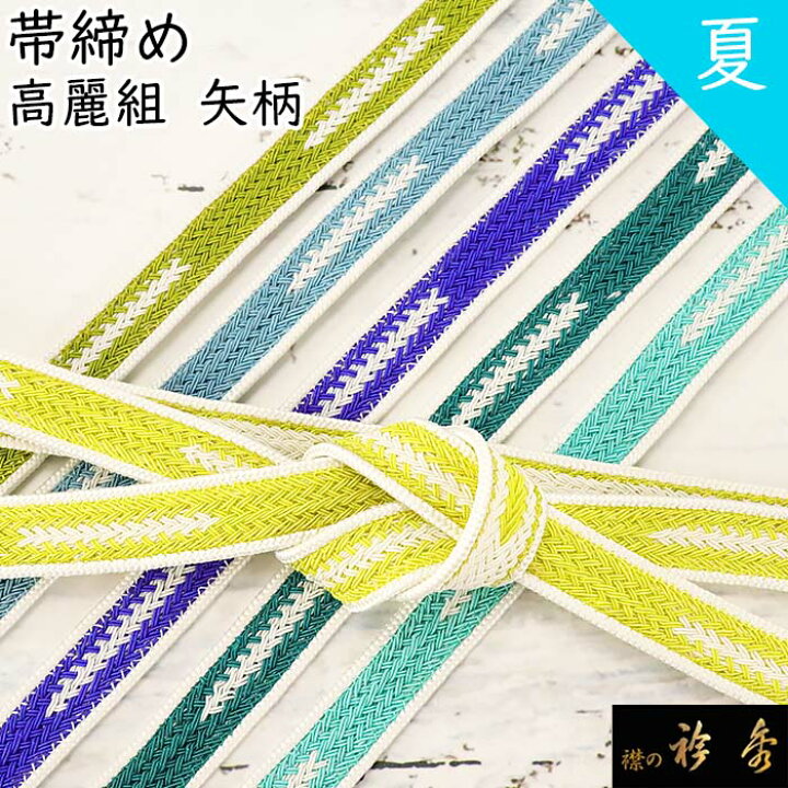 楽天市場】《20％OFF》衿秀 公式 帯締 帯締め おびしめ 夏 矢柄 耳付き 