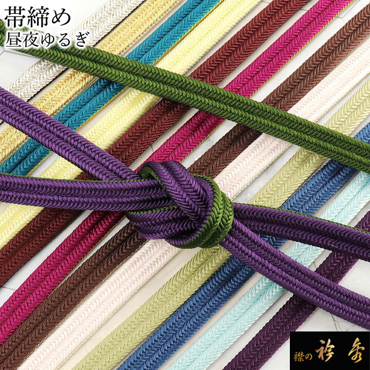 楽天市場】衿秀 公式 帯締 帯締め おびしめ 『定番』 ゆるぎ 北山  