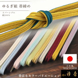 【50％OFF】衿秀 公式 帯締 帯締め おびしめ 日本製 正絹 リバーシブル ゆるぎ 北山ゆるぎ より房 和装小物 和小物 すなお きものすなお えりひで 襟の衿秀 sp tb