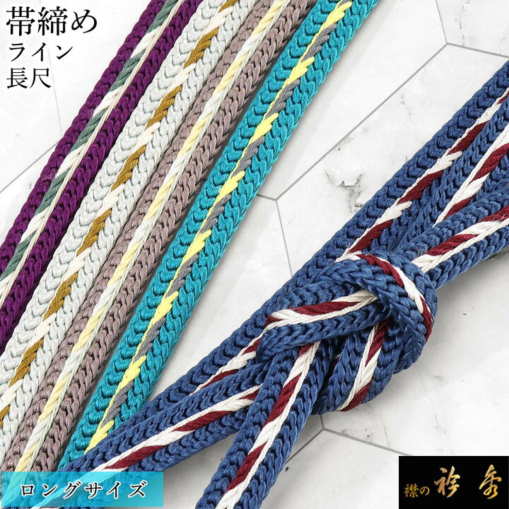 楽天市場】衿秀 公式 帯締 帯締め おびしめ 長尺 ロング L LL ライン 