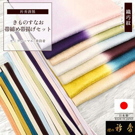 衿秀 公式 帯締め 帯揚げ セット きものすなお すなお 正絹 日本製 七緒 和装小物 和小物 えりひで 襟の衿秀 帯揚げ帯締めセット tb