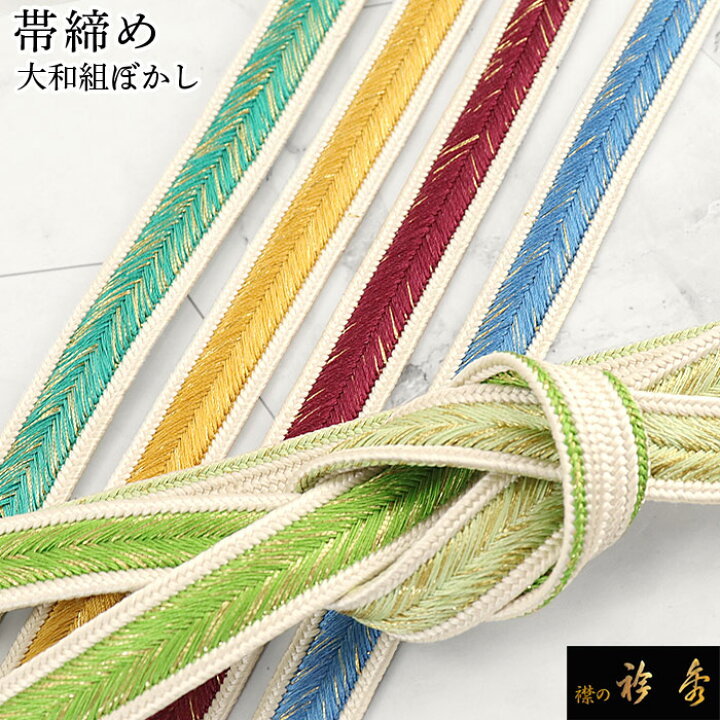 楽天市場】衿秀 公式 帯締 帯締め おびしめ 高麗 大和組 金糸 ぼかし 