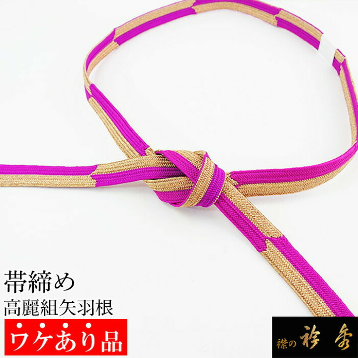 楽天市場】衿秀 公式 《ワケアリ》帯締 帯締め おびしめ 高麗 矢羽根柄