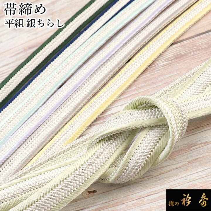 衿秀 正絹 帯締め 若草色 片耳 白 金 日本製（衿秀 公式 羽織紐 はおり 