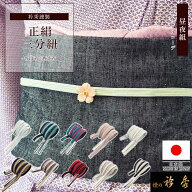 【50％OFF】衿秀 公式 三分紐 さんぶひも 帯締 帯締め おびしめ 高麗組 昼夜 リバーシブル 正絹 日本製 …