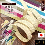 【50％OFF】衿秀 公式 三分紐 日本製 正絹 角朝 色無地 カラー さんぶひも 帯締 帯締め おびしめ 和装小…