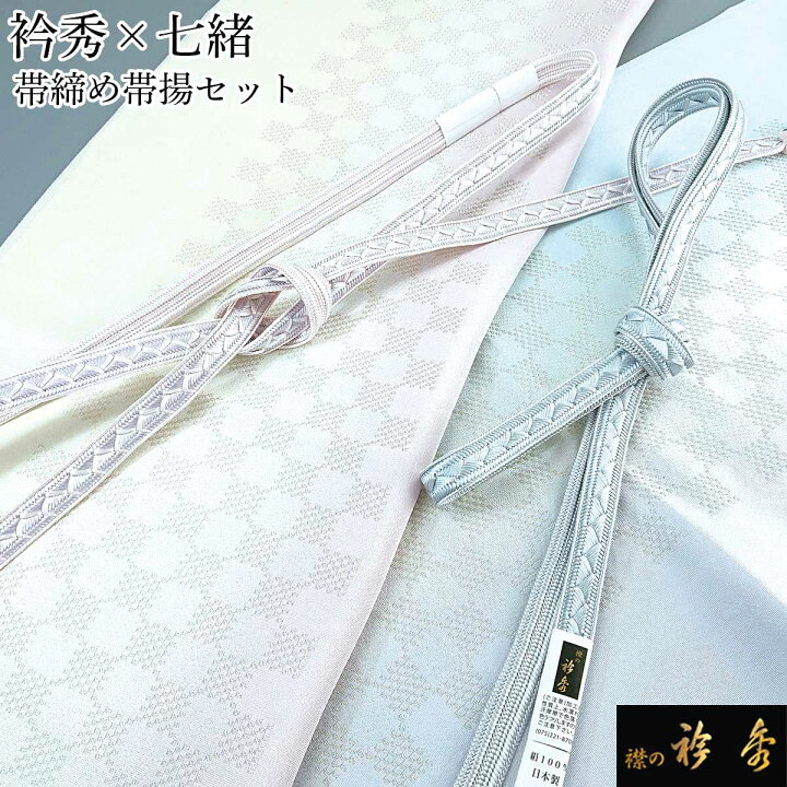 楽天市場】《20％OFF》衿秀 公式 帯締め 帯揚げ セット 七緒 礼装 