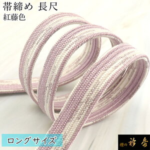 帯締め 長尺の通販・価格比較 - 価格.com