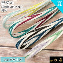 楽天市場】夏 帯締め 長尺の通販