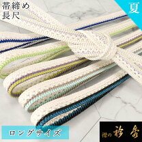 楽天市場】夏 帯締め 長尺の通販
