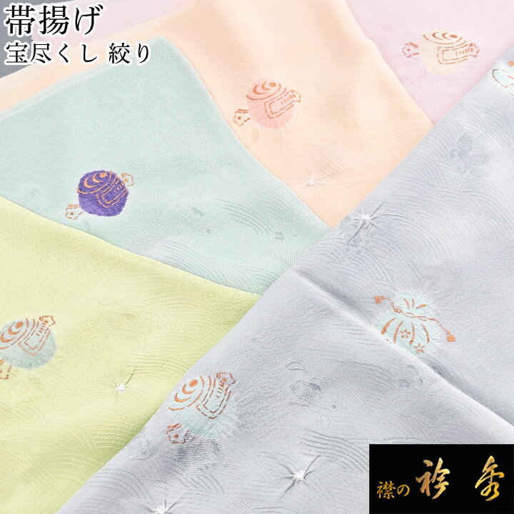 楽天市場】ss衿秀 公式 帯揚 帯揚げ おびあげ 宝尽くし 吉祥紋様 絞り 