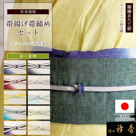 衿秀 公式 帯締め 帯揚げ セット 日本製 正絹 たて絽 縮緬 ぼかし 四分紐 ちりめん 夏 袷 冬 和装小物 和小物 えりひで 襟の衿秀 帯揚げ帯締めセット tb