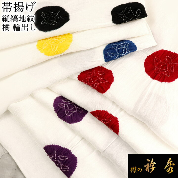 楽天市場】衿秀 公式 帯揚 帯揚げ おびあげ 輪出し 絞り しぼり 橘 