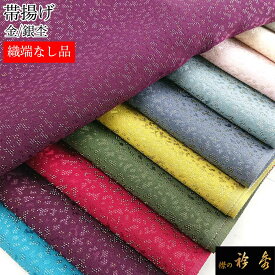 《50％OFF》衿秀 公式《ワケアリ》帯揚 帯揚げ おびあげ 金 銀 杢 織端なし 正絹 日本製 和装小物 和小物 えりひで 襟の衿秀 sp