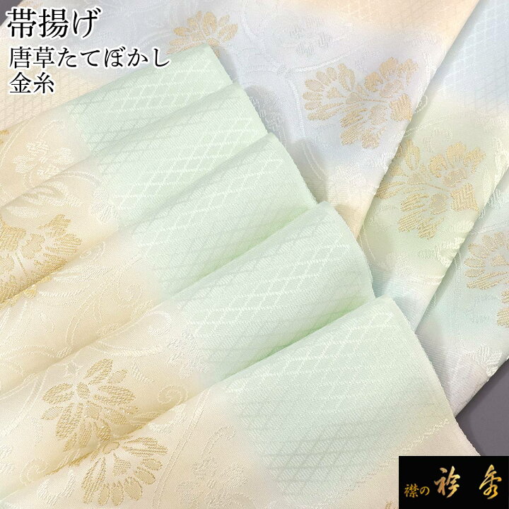 楽天市場】《20％OFF》衿秀 公式 帯揚 帯揚げ おびあげ たてぼかし 