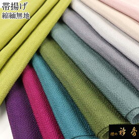 《50％OFF》衿秀 公式 帯揚 帯揚げ おびあげ 縮緬 丹後 無地 日本製 和装小物 和小物 えりひで 襟の衿秀 sp tb