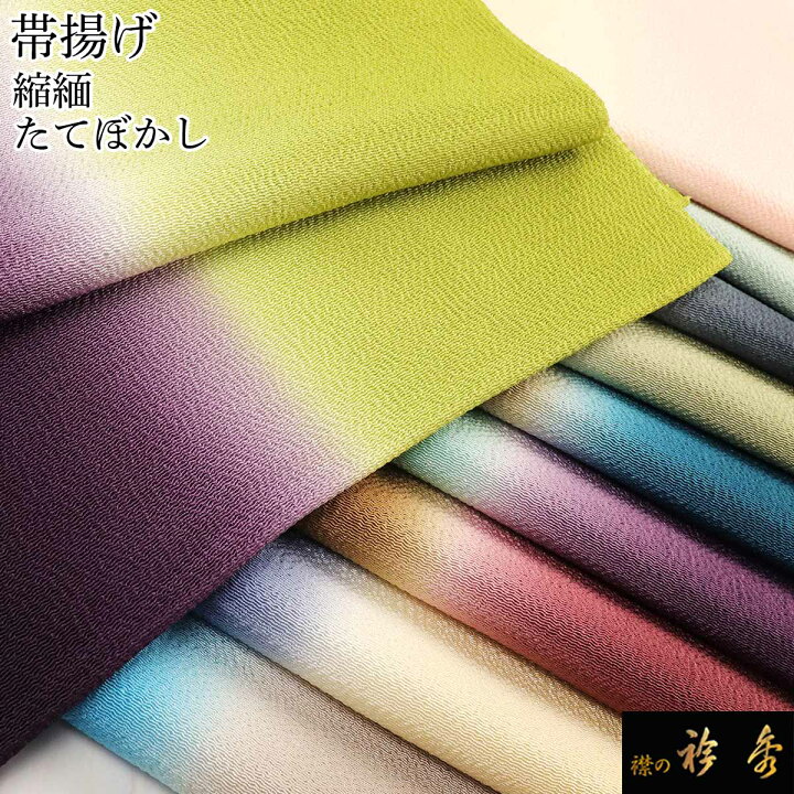 楽天市場】衿秀 公式 帯揚 帯揚げ おびあげ 『定番』 縮緬 ちりめん 