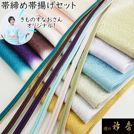 《10％OFF》衿秀 公式 帯締め 帯揚げ セット きものすなお すなお 七緒 正絹 日本製 和装小物 和小物 えりひで 襟の衿秀 帯揚げ帯締めセット