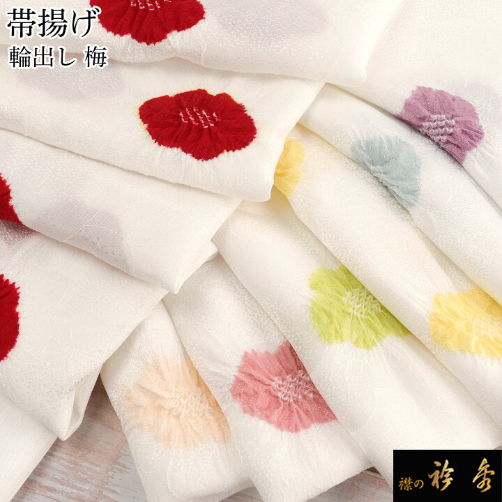 楽天市場】《20％OFF》衿秀 公式 帯揚 帯揚げ おびあげ 輪出し 絞り 梅 